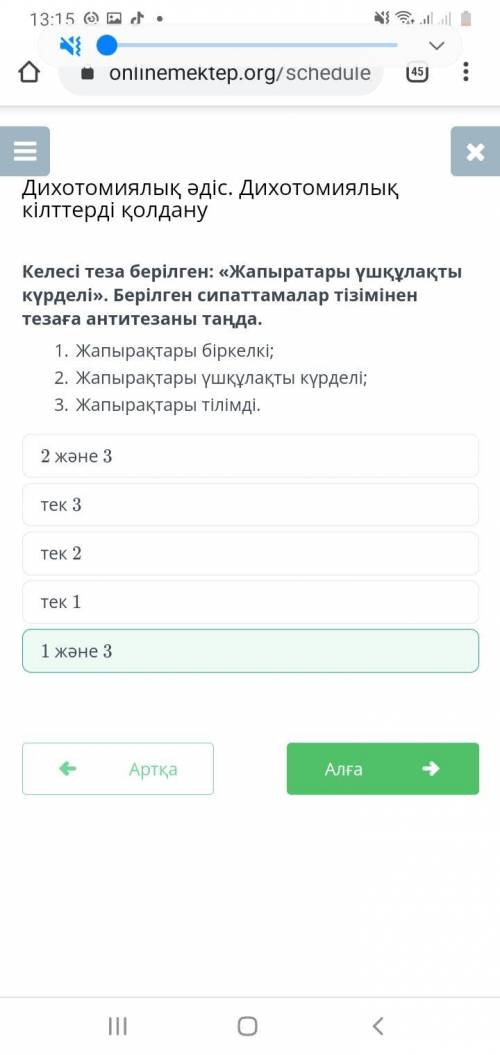 Келесі теза берілген: «Жапыратары үшқұлақты күрделі». Берілгенсипаттамалар тізімінен тезағаантитезан