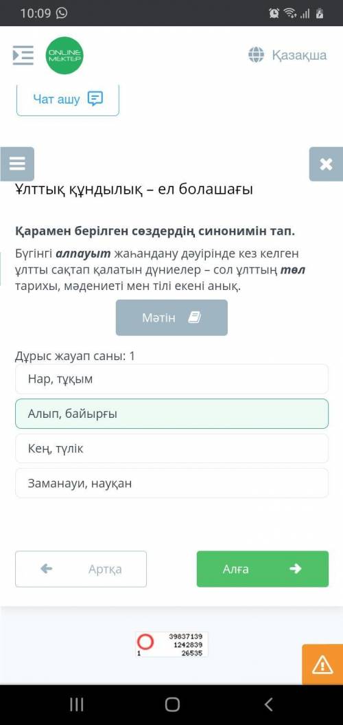 Қарамен берілген сөздердің синонимін тап. Бүгінгі алпауыт жаһандану дәуірінде кез келген ұлтты сақта