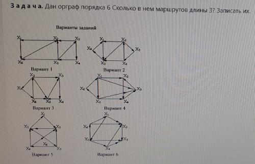 Дискретная математика:дан орграф порядка 6.Сколько в нем маршрутов длины 3? Записать их.
Вариант 4.