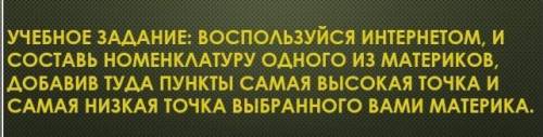 Помгите Воспользуйтесь Интернетом, и составь номенклару одного из материков, добавив туда пункты са