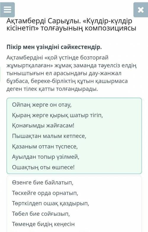 Пікір мен үзіндіні сәйкестендір. Ақтамбердіні «қой үстінде бозторғай жұмыртқалаған» жұмақ заманда тə