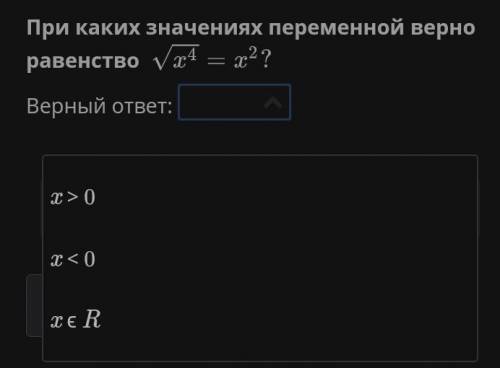 При каких значениях переменной верно равенство ​