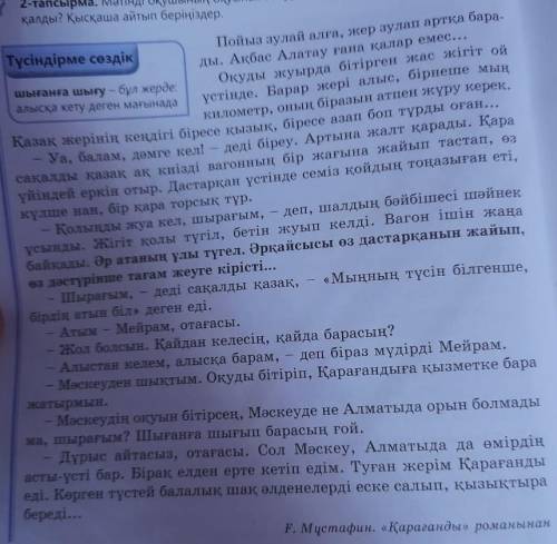 1.мәтиндегі оқиға неден басталады? 2.жолаушылар бір-бірімен қалай танысты? 3.мейрам оқуды қайда біті