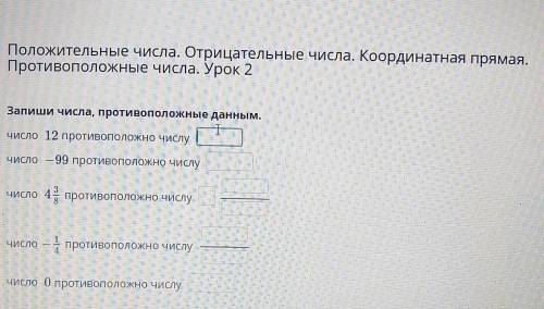 + Положительные числа. Отрицательные числа. Координатная прямая.Противоположные числа. Урок 2Запиши