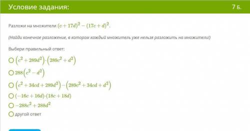 Здраствуйте! Разложи на множители (c+17d)^2−(17c+d)^2 . (Найди конечное разложение, в котором каждый