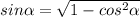 sin\alpha =\sqrt{1-cos^2\alpha }