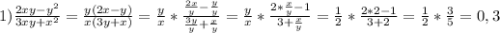 1)\frac{2xy-y^{2}}{3xy+x^{2}}=\frac{y(2x-y)}{x(3y+x)}=\frac{y}{x}*\frac{\frac{2x}{y}-\frac{y}{y}}{\frac{3y}{y}+\frac{x}{y}}=\frac{y}{x}*\frac{2*\frac{x}{y}-1}{3+\frac{x}{y}} =\frac{1}{2}*\frac{2*2-1}{3+2}=\frac{1}{2}*\frac{3}{5}=0,3