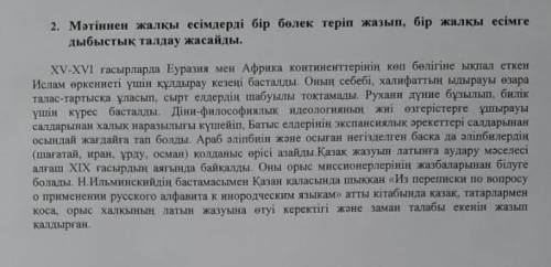 2. Мәтіннен жалкы есімдерді бір белек теріп жазып, бір жалкы есімге дыбыстык талдау жасайды.​