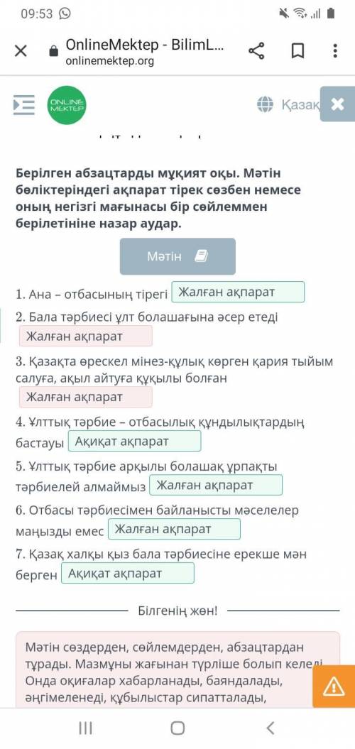 Берілген абзацтарды мұқият оқы. Мәтін бөліктеріндегі ақпарат тірек сөзбен немесе оның негізгі мағына