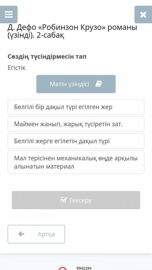 Сөздің түсіндірмесін тап ЕгістікБелгілі бір дақыл түрі егілген жерБелгілі жерге егілетін дақыл түріМ