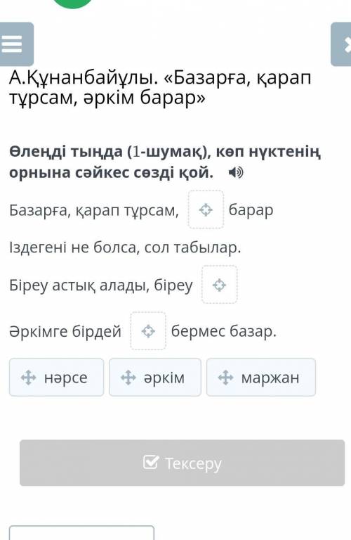 Өлеңді тыңда (1-шумақ), көп нүктенің орнына сәйкес сөзді қой. Базарға, қарап тұрсам, барарІздегені н