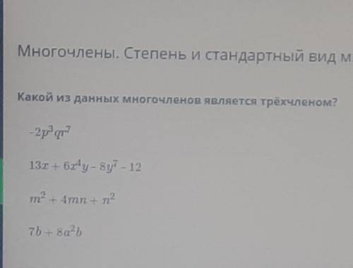 Какой из данных многочленов является трёхчленом? -2p3qr713х + 6x4y - 8y7 - 12m2 + 4mn - n27b + 8a2b​