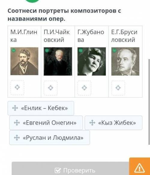 ￼ П.И.Чайковский￼.Г.Жубанова￼Е.Г.Брусиловский￼«Енлик – Кебек»«Евгений Онегин»«Кыз Жибек»«Руслан и Лю