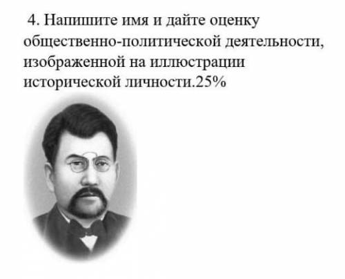 Напишите имя и дайте оценку общественно-политической деятельности, изображенной на иллюстрации истор