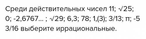 Из фото Выберите иррациональные ответы:А)1. (3) и √25; Б) π и -2,6767. В) √25 и 3/13, Г) √25 и √29 Д