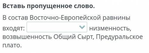 В состав восточно европейской равнины входят ... низменность​