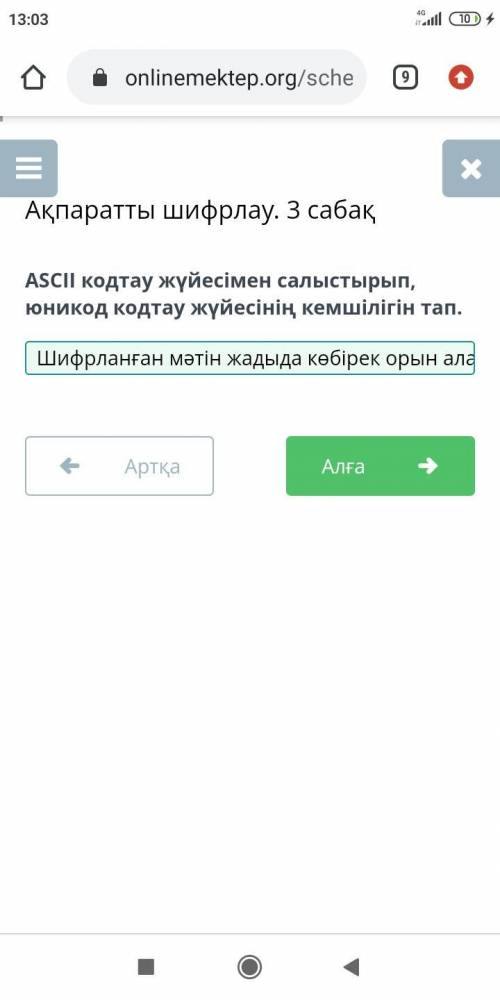 ASCII кодтау жүйесімен салыстырып, юникод кодтау жүйесінің кемшілігін тап.