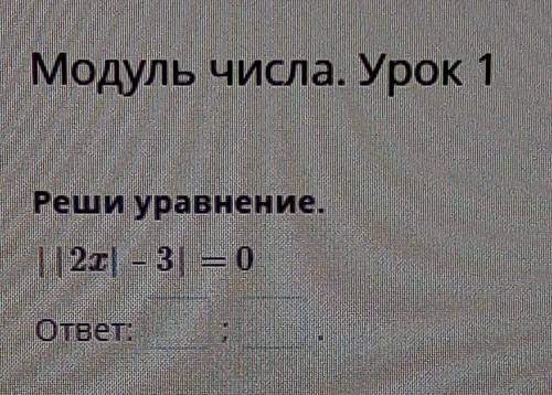 Модуль числа Урок 1. Реши уравнение ((2x)-3=0