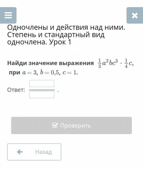 Найди значение выражения 1/3a²bc³*1/3c;при a = 3, b = 0,5, c = 1.​