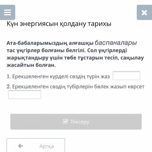 Ата-бабаларымыздың алғашқы баспаналары тас үңгірлер болғаны белгілі. Сол үңгірлерді жарықтандыру үші