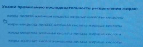 Укажите укажите правильную последовательность расщепления жиров какой из них правельный?​