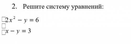 □2x²-y=6□□x-y=3 очень идет сор!​