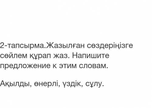 Надо написать предложения Жанар используя эти слова на казахском​