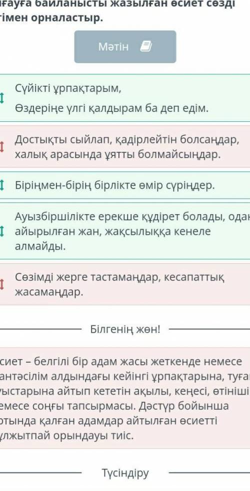 Толғауға байланысты жазылған өсиет сөзді ретімен орналастыр. Комектесіндерошшш​