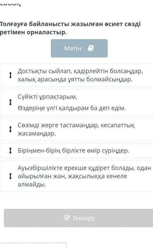 Толғауға байланысты жазылған өсиет сөзді ретімен орналастыр. Комектесіндерошшш​