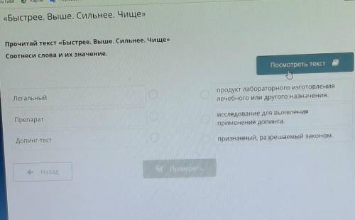 Прочитай текст Быстрее.Выше.Сильнее.Чище Соотнеси слова и их значение можно быстрее