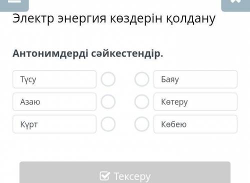 Антонимдерді сәйкестендір.