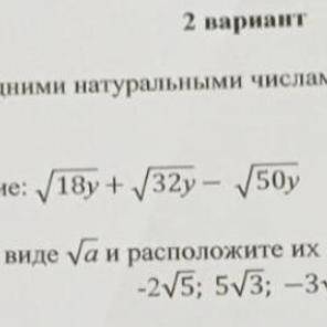 Упростите выражения: корень 18у + корень 32у - корень 50у