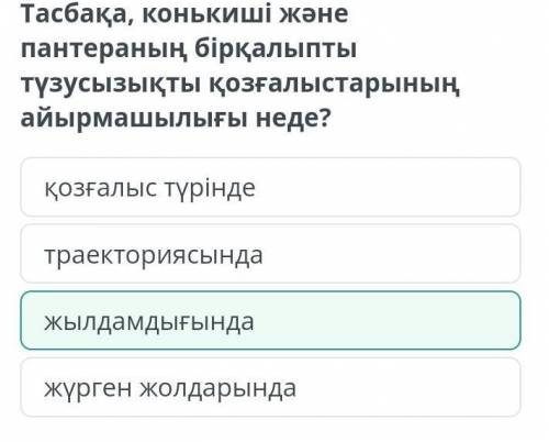 Тасбақа, конькиші және пантераның бірқалыпты түзусызықты қозғалыстарының айырмашылығы неде?