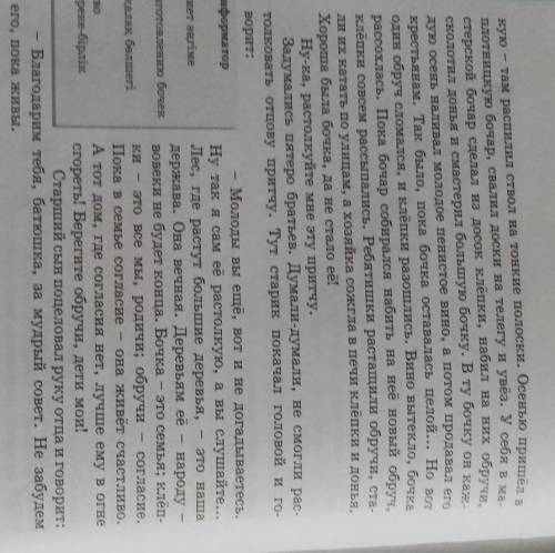 Прочитайте сказку о бочке на стр 75 и ответьте на вопросы а)Какова основная мысль сказки?б) составьт