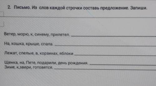 3 КЛАСС Письмо. Из слов каждой строчки составь предложение. Запиши. Ветер, морю, к, синему, прилетел