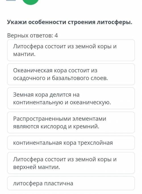 Укажи особенности строения литосферы. Верных ответов: 4Литосфера состоит из земной коры и мантии.Оке