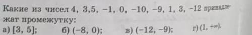 Какие из чисел 4, 3,5, - 1,0, - 10, - 9, 1, 3, - 12 принадлежат промежутку: а) [3,5); б) (-8,0); в)