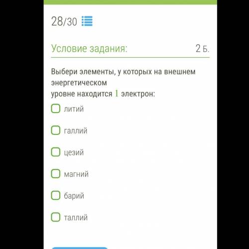 Выбери элементы, у которых на внешнем энергетическом уровне находится 1 электрон: литий галлий цезий
