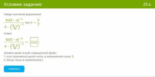 Найди значение выражения: 2x(2−x)−12−(2−x2x)−1 при x=57. ответ: 2x(2−x)−12−(2−x2x)−1= . (ответ вводи