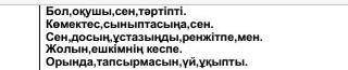 Расположи слова в правильном порядке казахский​