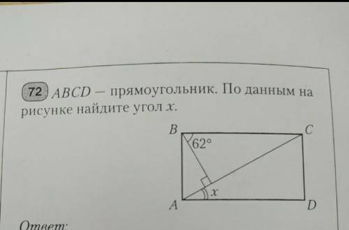 ABCD-прямоугольник . По данным на рисунке найдите угол x​