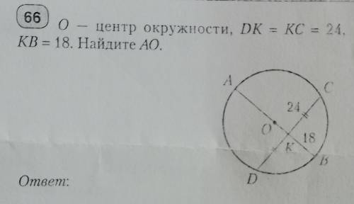 О-цент окружности, ДК =КС=24, КВ=18.Найдите АО.