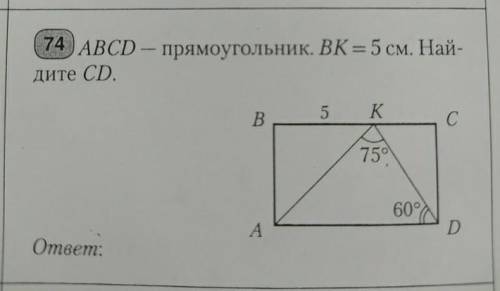 ABCD-прямоугольник. BK=5см. Найдите СD.​