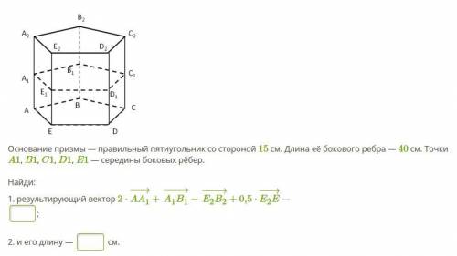 Основание призмы — правильный пятиугольник со стороной 15 см. Длина её бокового ребра — 40 см. Точки