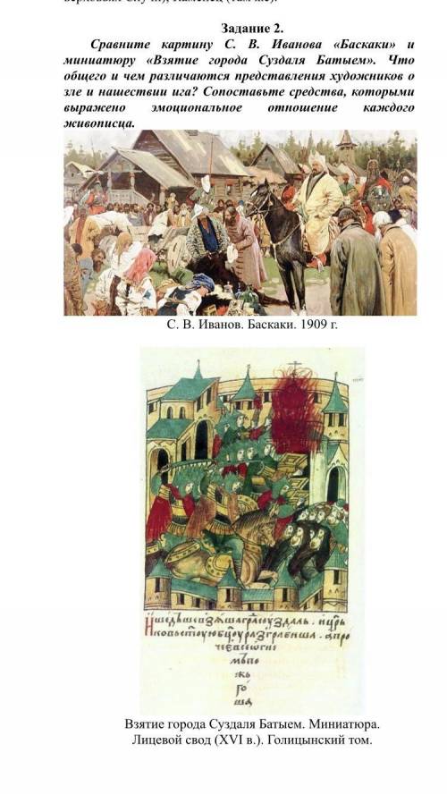 Сравните картину С. В. Иванова «Баскаки» и миниатюру «Взятие города Суздаля Батыем». Что общего и че