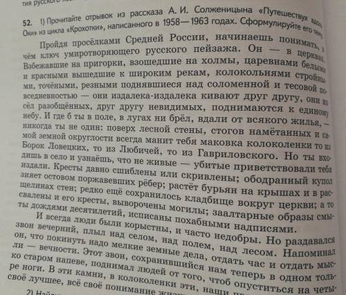 прочитайте отрывок из рассказа А.И Солженицына. Сформируйте его тему.1) НАЙДИТЕ И ВЫПИШИТЕ КЛЮЧЕВЫЕ