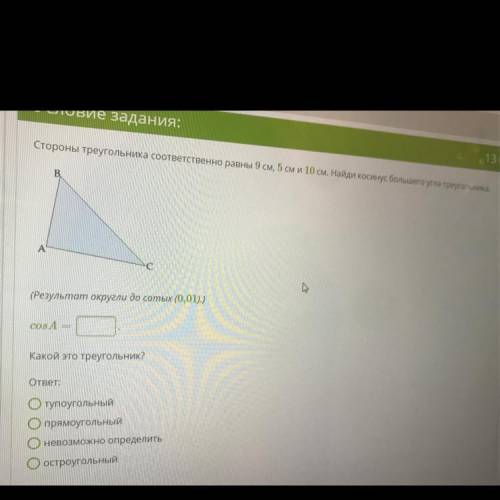 Стороны треугольника соответственно равны 9 см, 5 см и 10 см. Найди косинус большего угла треугольни