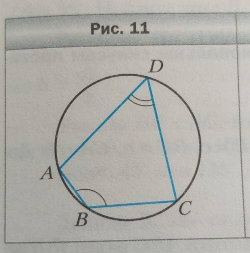 Найдите угол ADC (рис. 11), если ∠ABC = 140°.​