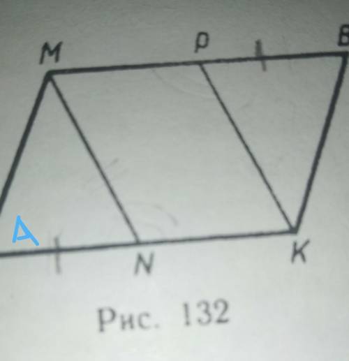 На рисунке 132 MNKP-параллелограмм,AN=PB докажите что AK BM-параллелограмм​