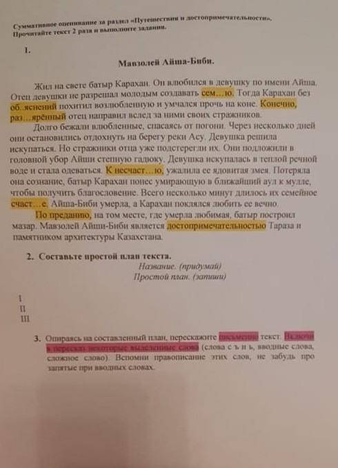 надо написать по этому плану коротко рассказ,используя выделенные слова​